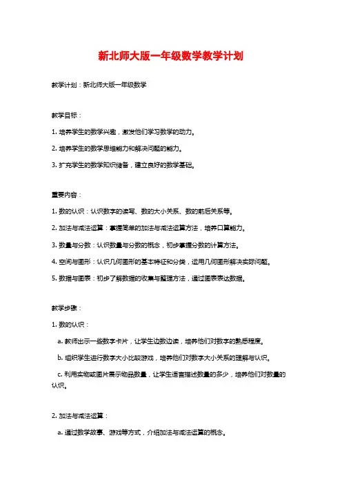 新北师大版一年级数学教学计划