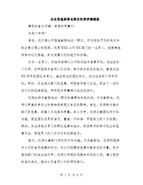 企业竞选副部长职位的演讲稿模板（三篇）
