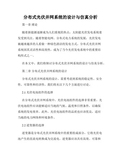 分布式光伏并网系统的设计与仿真分析