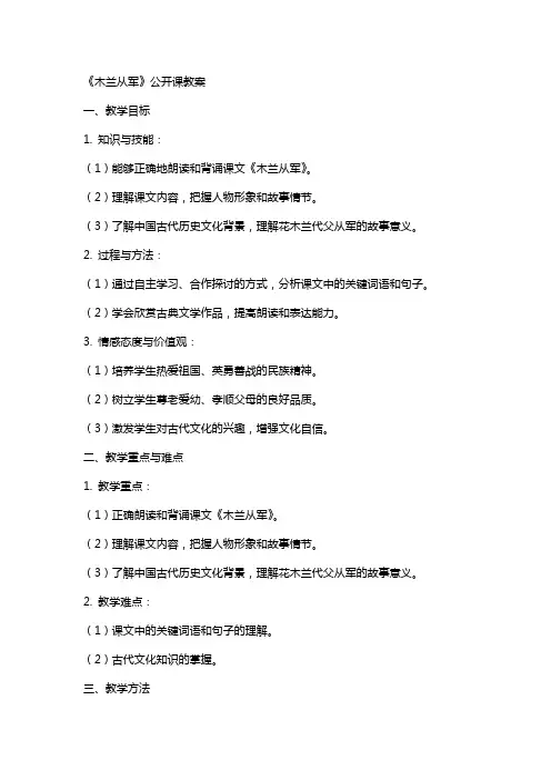 课文《木兰从军》公开课教案