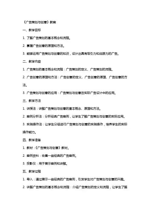 《广告策划与创意》教案