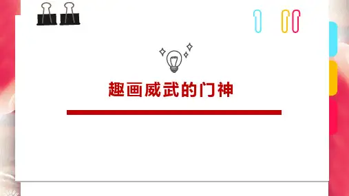 【小学美术课件】《趣画威武的门神》