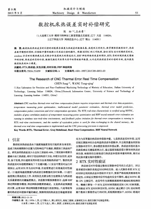 数控机床热误差实时补偿研究