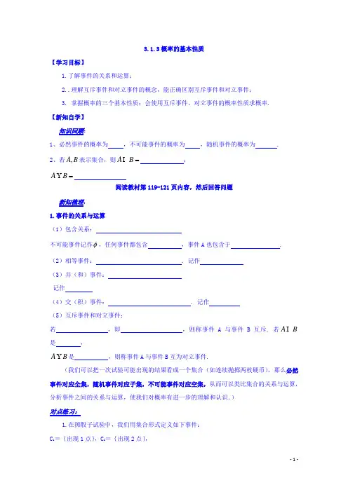 高中数学必修三导学案：3.1.3概率的基本性质