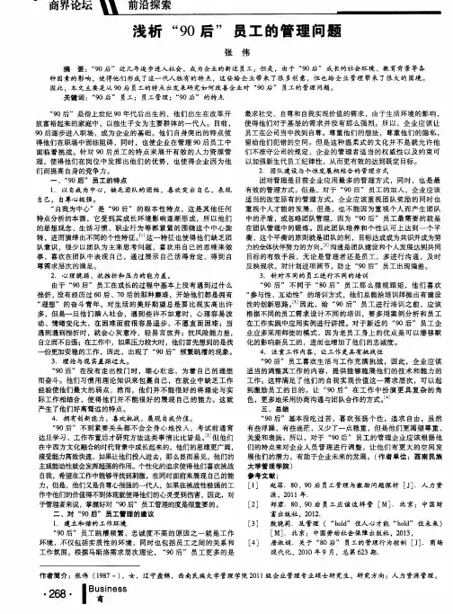 浅析“90后”员工的管理问题