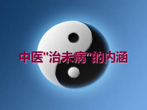 中医治未病的内涵+养生保健