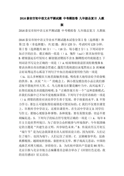 2016泰安市初中语文水平测试题 中考模拟卷 九年级总复习 人教版