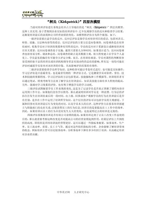 2016年度精品--“柯氏（Kirkpatrick）”四层次模型