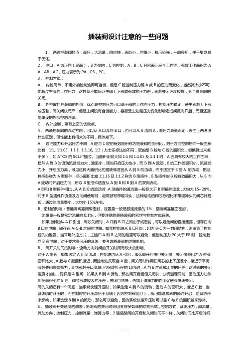 插装阀设计注意的一些问题