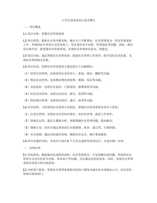 大学生创业商业计划书撰写