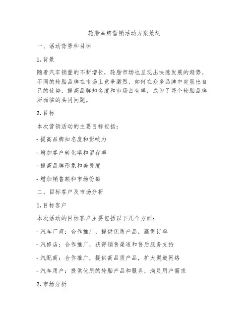 轮胎品牌营销活动方案策划