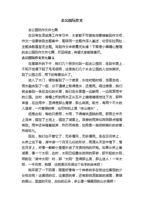 去公园玩作文共七篇