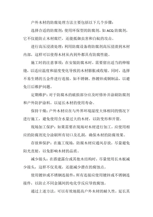  户外木材防腐处理方法