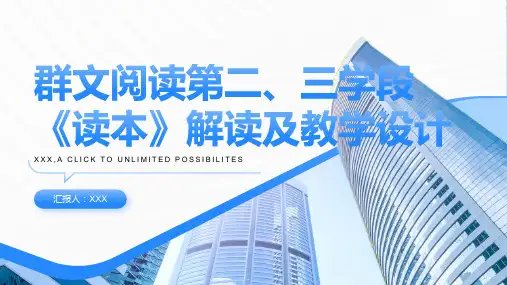 群文阅读第二、三学段《读本》解读及教学设计