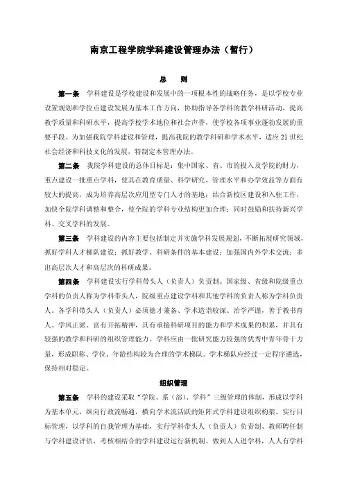 南京工程学院学科建设管理办法
