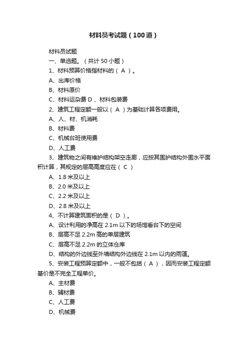 材料员考试题（100道）