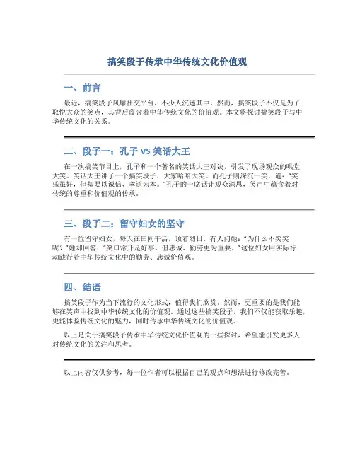 搞笑段子传承中华传统文化价值观