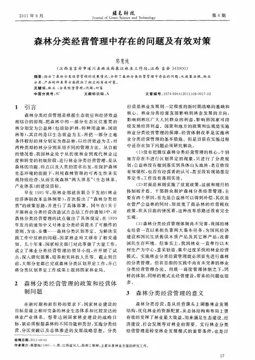森林分类经营管理中存在的问题及有效对策