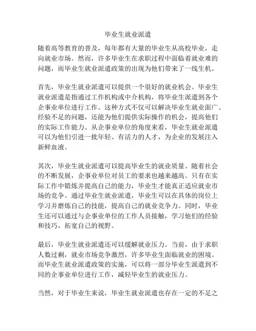 毕业生就业派遣