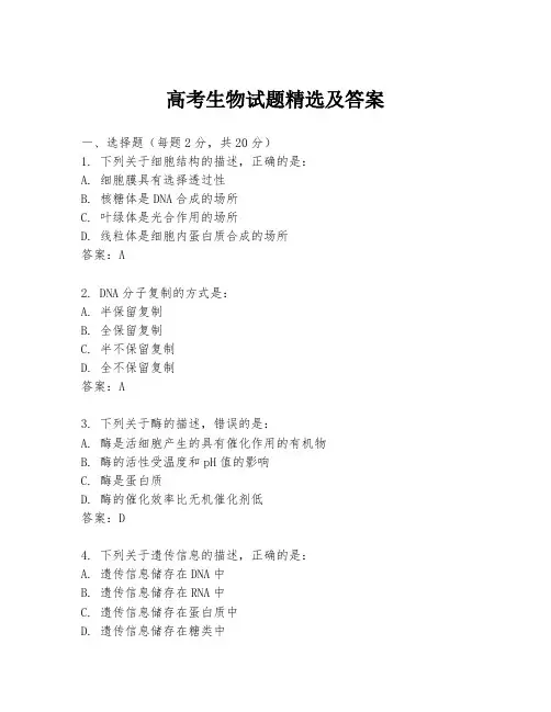高考生物试题精选及答案