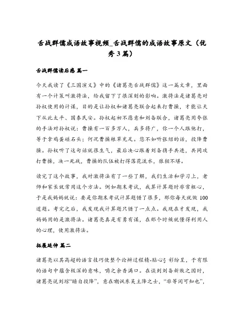 舌战群儒成语故事视频_舌战群儒的成语故事原文(优秀3篇)