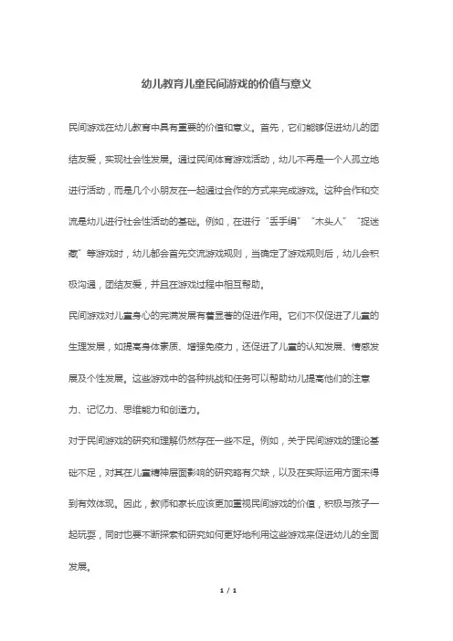 幼儿教育儿童民间游戏的价值与意义