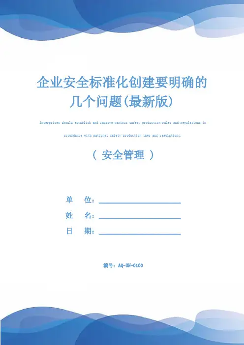 企业安全标准化创建要明确的几个问题(最新版)