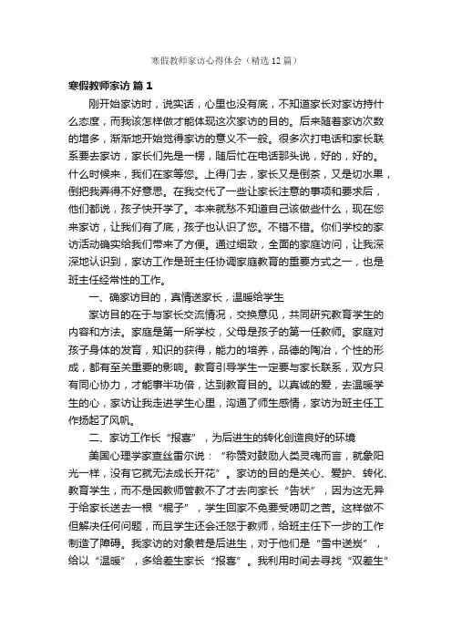 寒假教师家访心得体会（精选12篇）