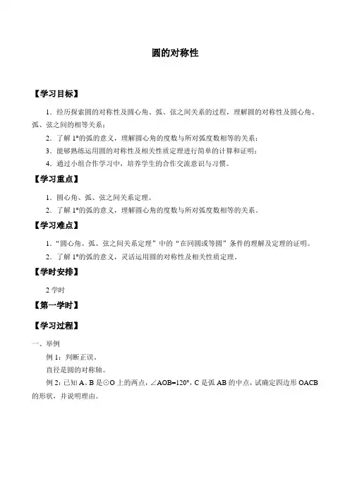 鲁教版(五四制)(2012)九年级数学下册-5.2 圆的对称性-学案设计(无答案)