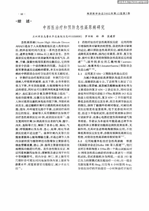 中西医治疗和预防急性高原病研究