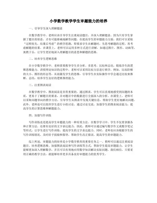 小学数学教学学生审题能力的培养