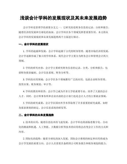 浅谈会计学科的发展现状及其未来发展趋势