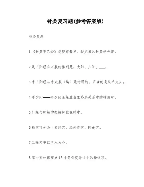 针灸复习题(参考答案版)