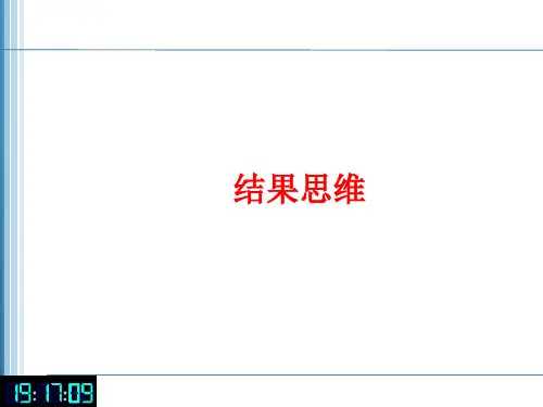 职场必修课：提升你的职业化素养——结果思维ppt课件