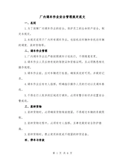 厂内调车作业安全管理规定范文(三篇)