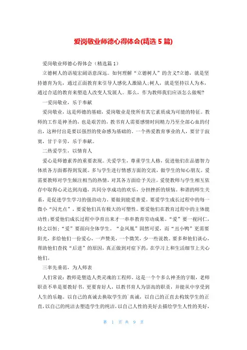 爱岗敬业师德心得体会(精选5篇)