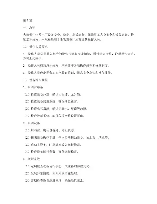 生物发电厂设备操作规程(3篇)