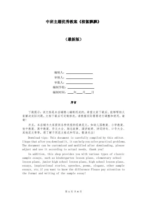 中班主题优秀教案《柳絮飘飘》