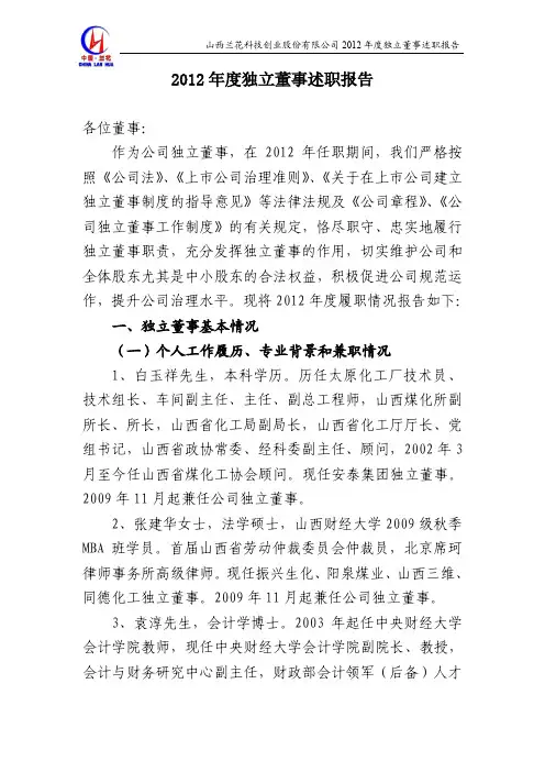 2012 年度独立董事述职报告_10390