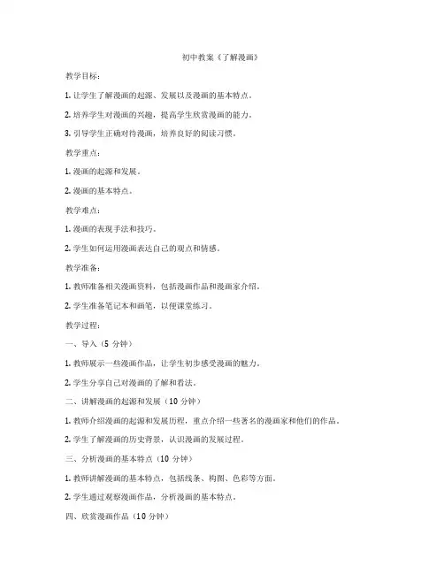 初中教案《了解漫画》