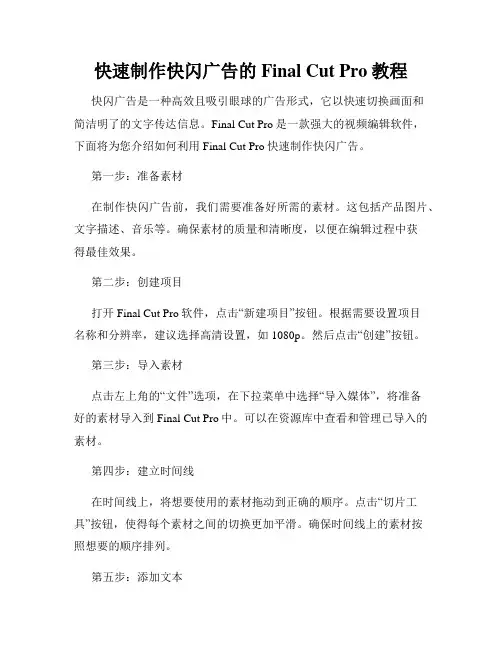 快速制作快闪广告的Final Cut Pro教程