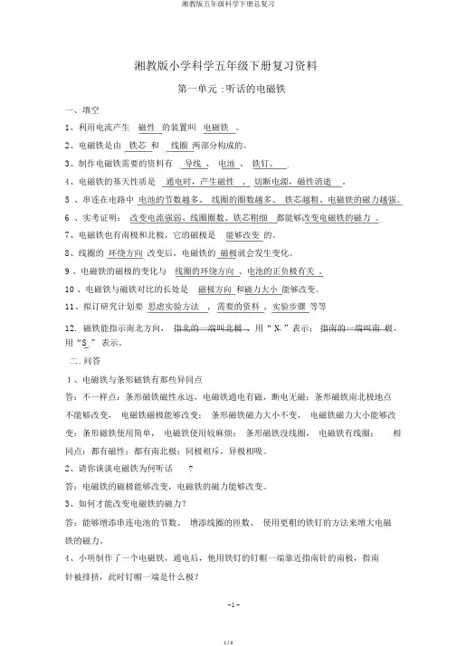 湘教版五年级科学下册总复习