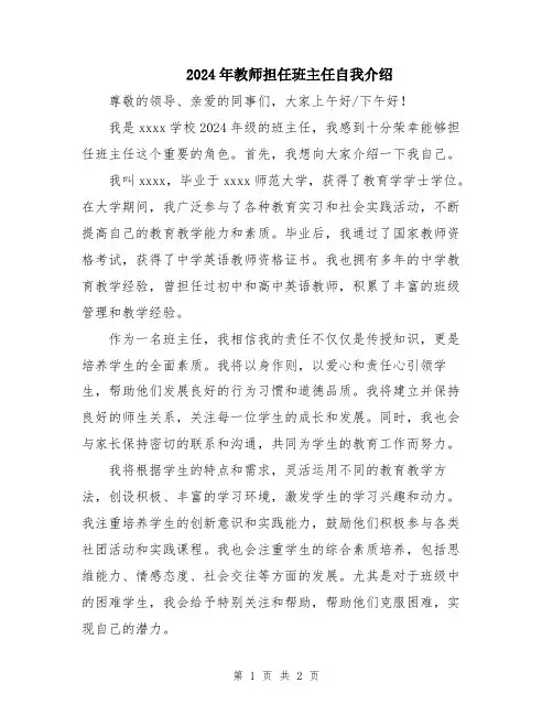 2024年教师担任班主任自我介绍