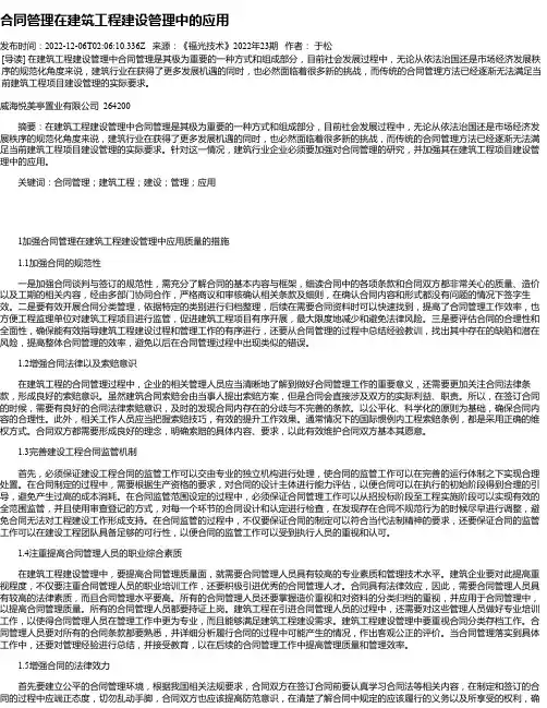 合同管理在建筑工程建设管理中的应用_1