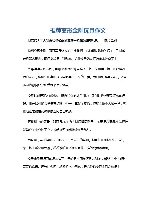 推荐变形金刚玩具作文