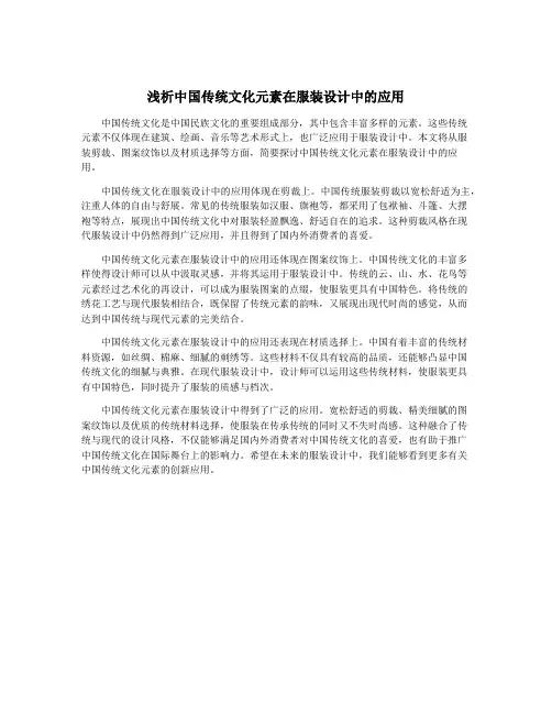 浅析中国传统文化元素在服装设计中的应用