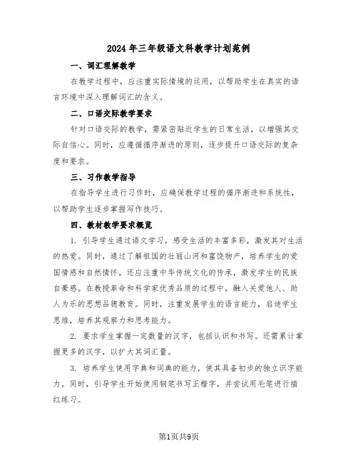 2024年三年级语文科教学计划范例(3篇)