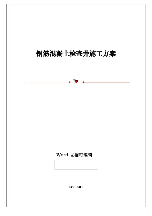 钢筋混凝土检查井施工方案