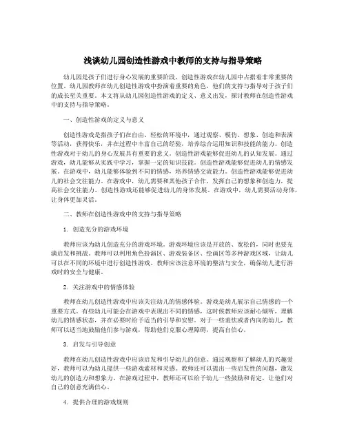 浅谈幼儿园创造性游戏中教师的支持与指导策略