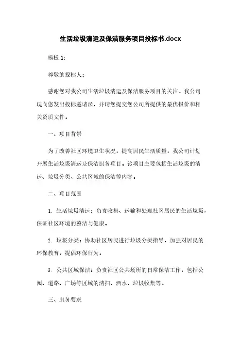生活垃圾清运及保洁服务项目投标书.docx
